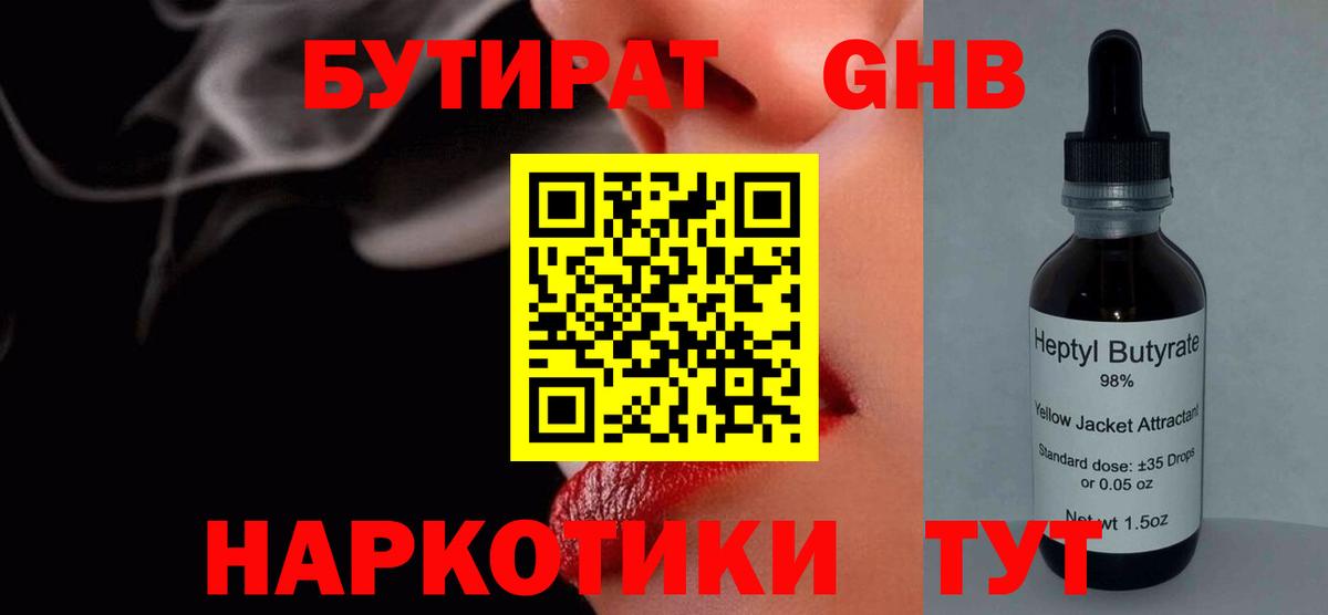 БУТИРАТ  Вход с VPN  Сосновоборск  БУТИРАТ бутандиол 