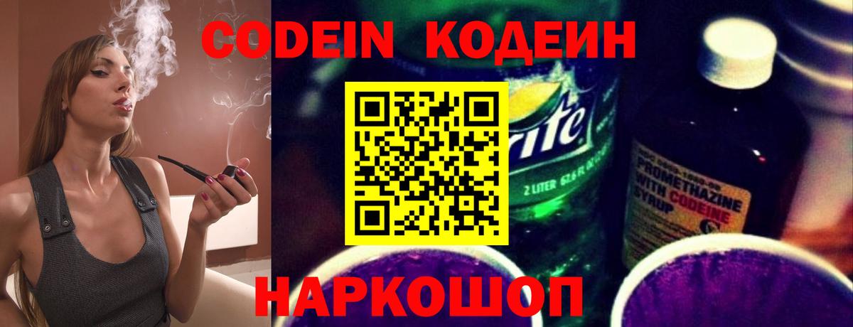 Кодеин Purple Drank Сосновоборск